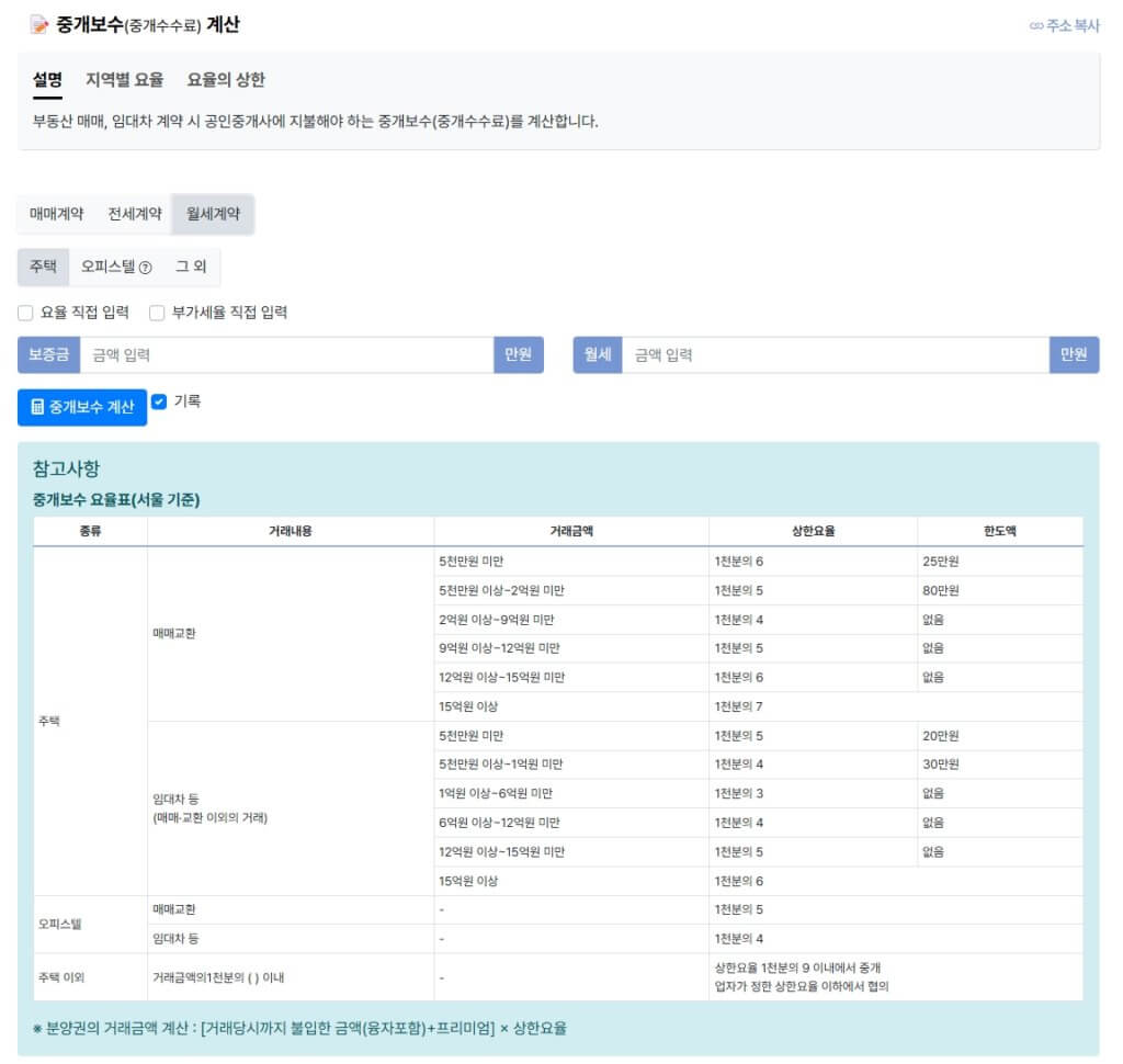 반전세 중개수수료 계산기