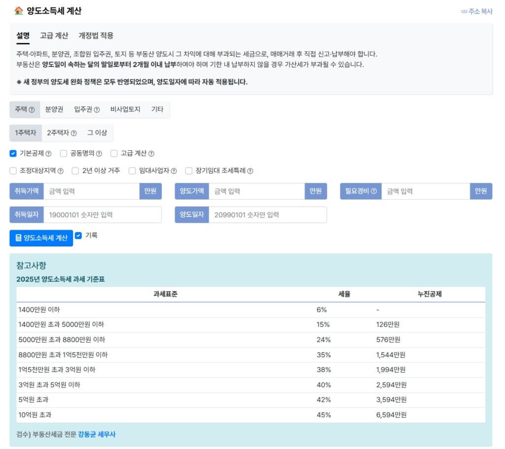 양도세 계산기