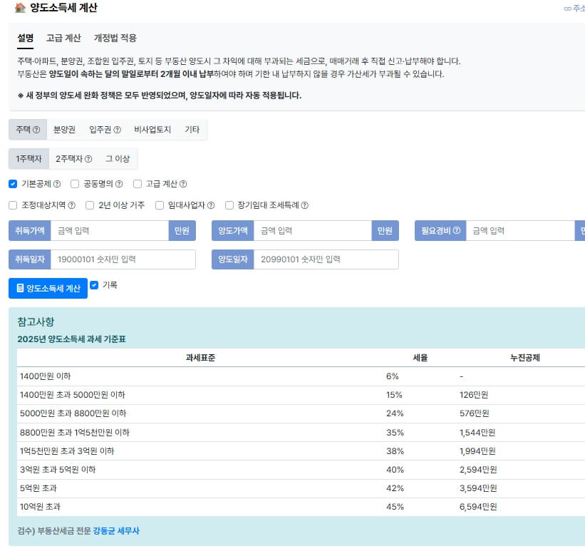 양도소득세 계산기