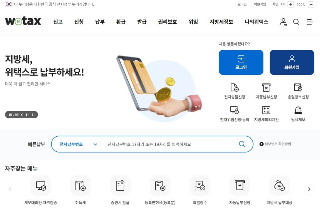 위택스 재산세 납부 내역 조회