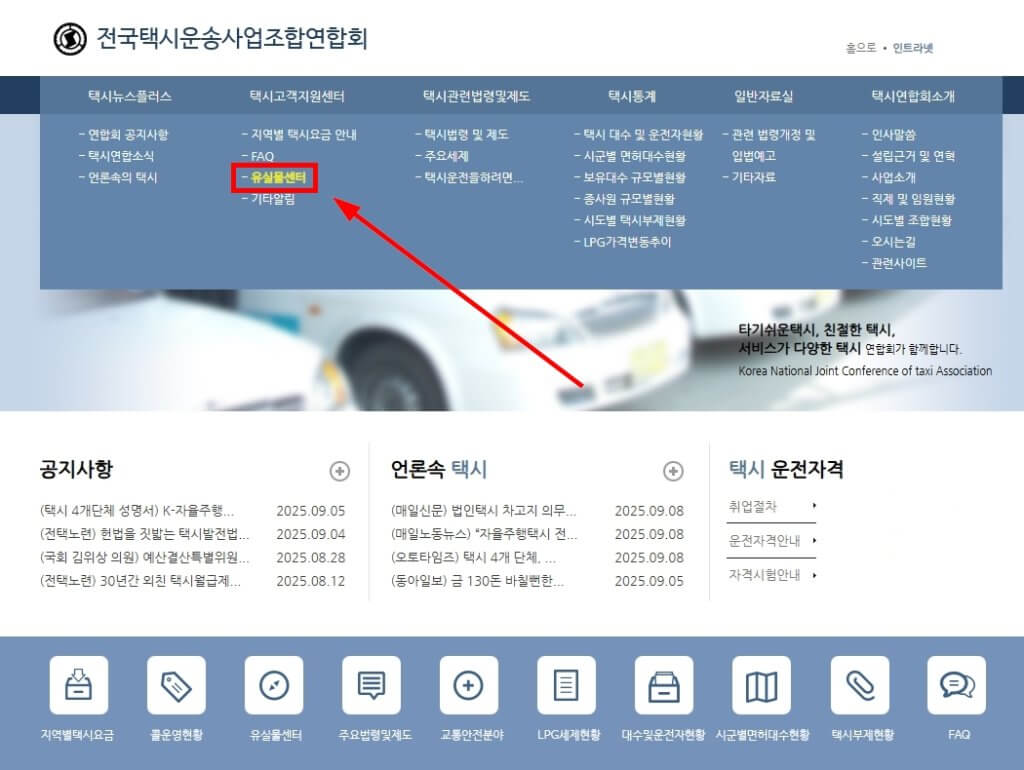 전국택시운송사업조합연합회 유실물 센터