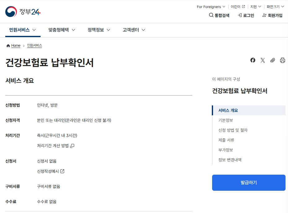 정부24 건강보험료 납부확인서 발급
