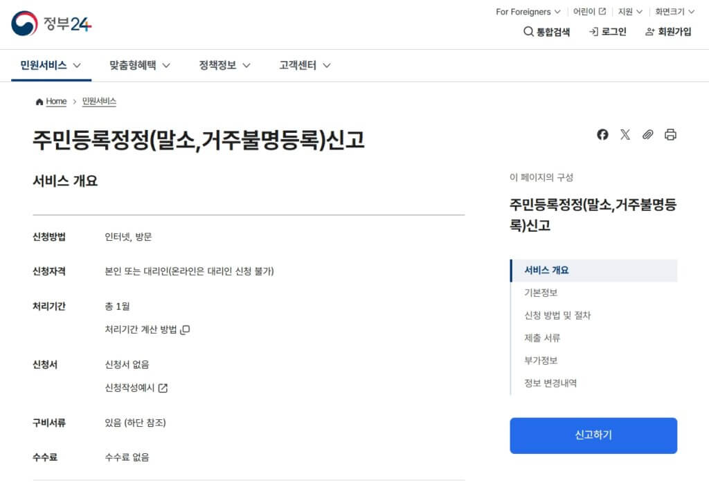 정부24 주민등록정정