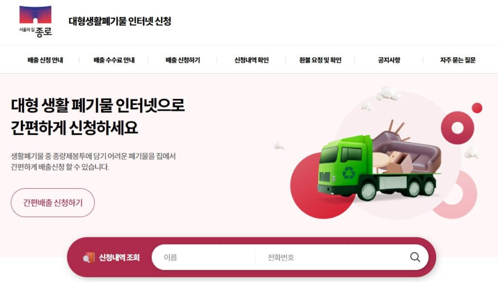 종로구 대형폐기물 배출 신고