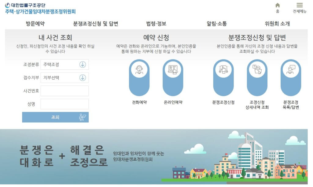 주택임대차분쟁조정위원회 홈페이지