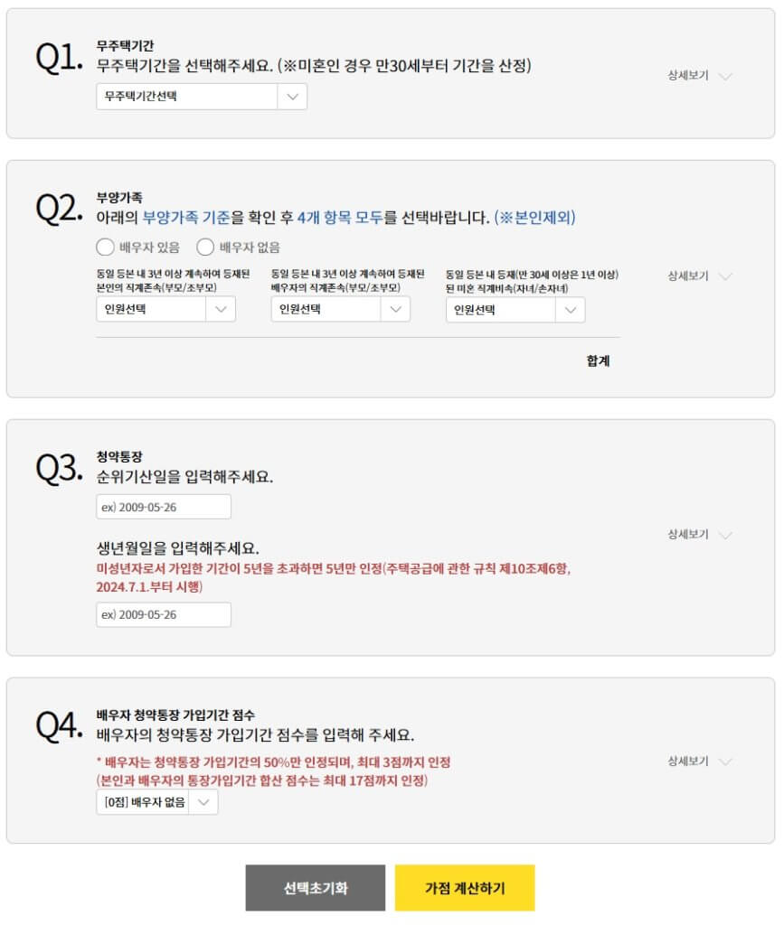 청약-가점-계산기
