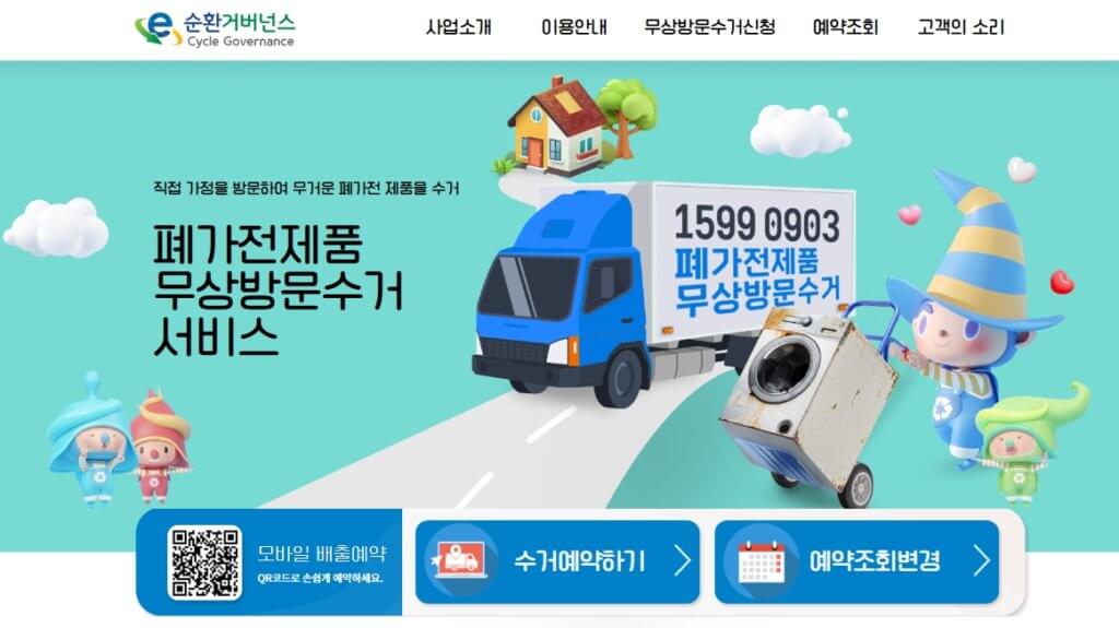 폐가전 무상수거 서비스