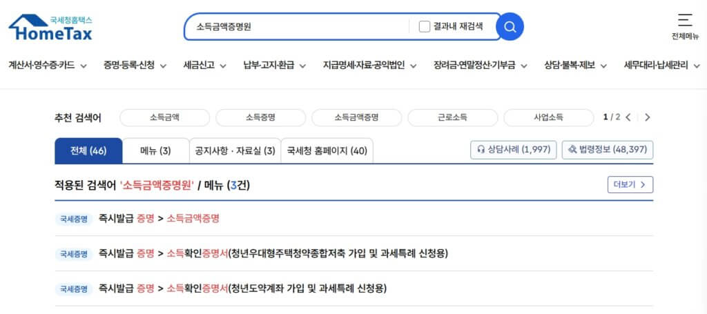 홈택스 소득금액증명원 발급