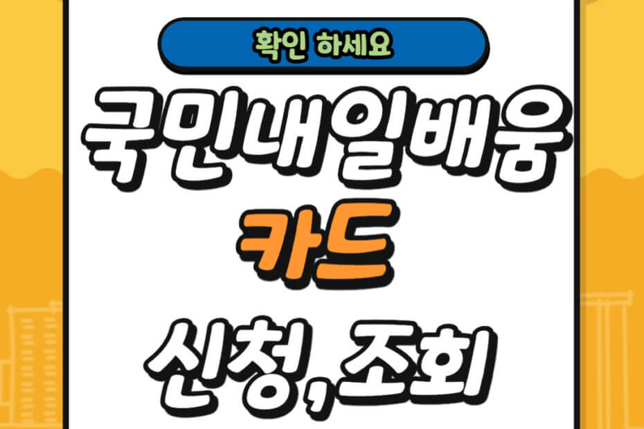 2025년 국민내일배움카드 신청 조회