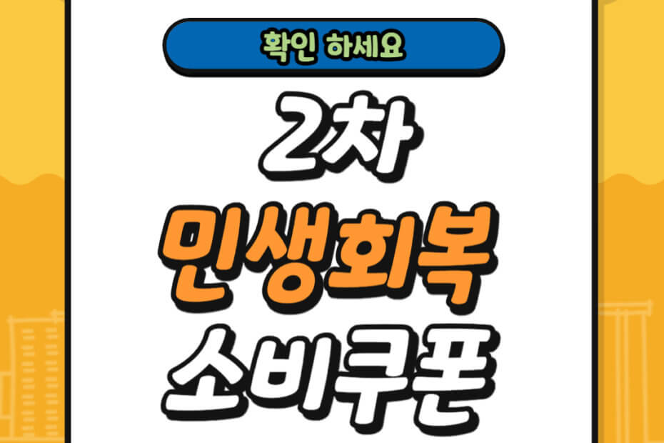 2차 민생회복 소비쿠폰 건강보험료 기준
