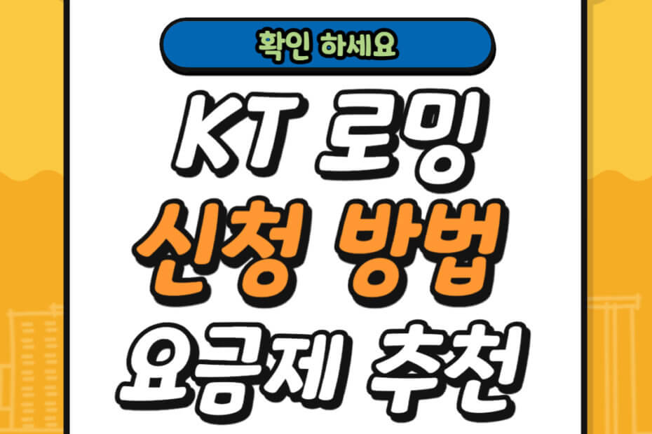 KT 로밍 신청 방법 및 요금제 추천