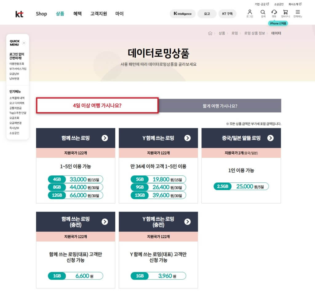 KT 로밍 요금제 추천