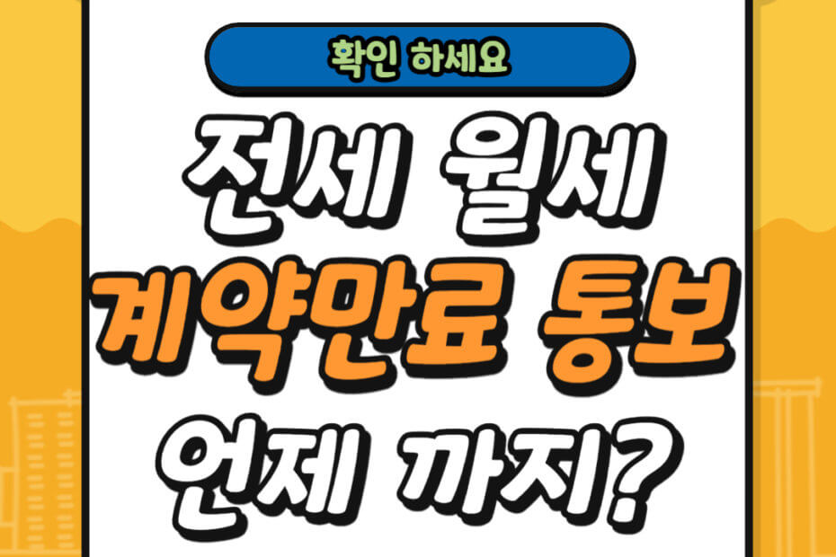 계약 만료 통보 언제 까지