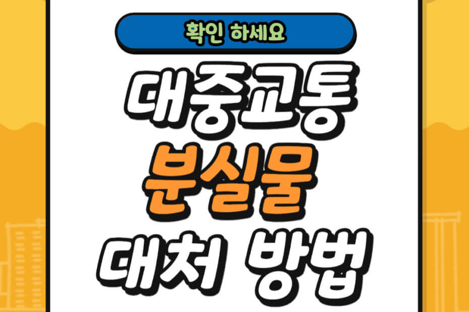 대중교통 분실물 대처 방법