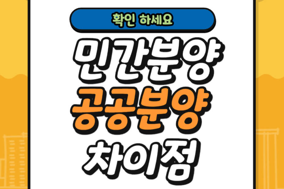 민간분양 공공분양 차이점.jpg