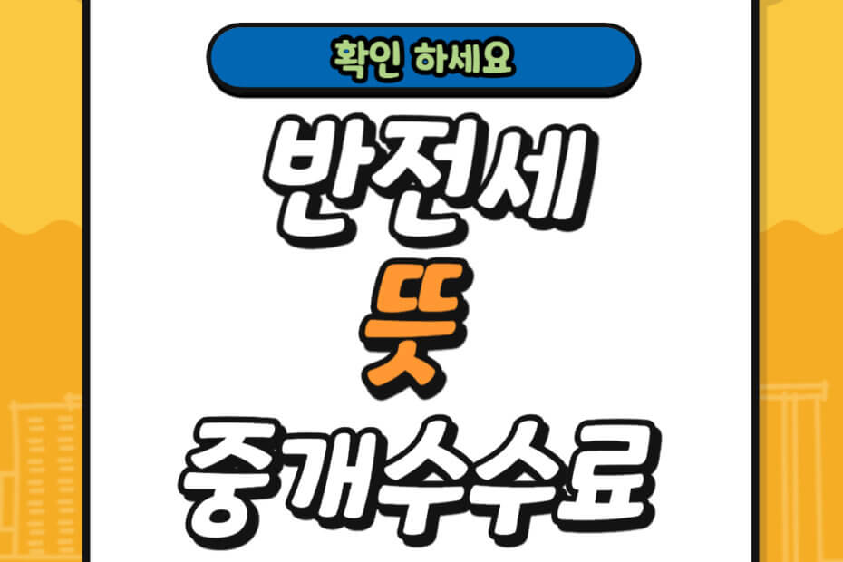 반전세 뜻 중개수수료 계산