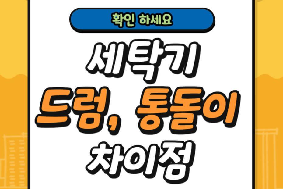 세탁기 드럼 통돌이 차이점 장점 단점
