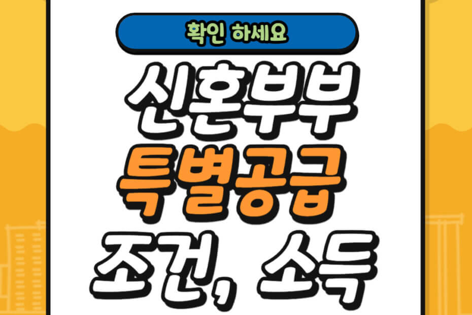 신혼부부 특별공급 조건 및 소득