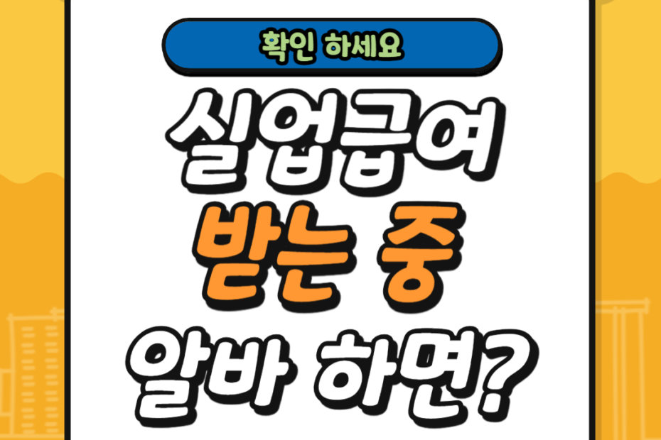 실업급여 받는 중 알바 하면