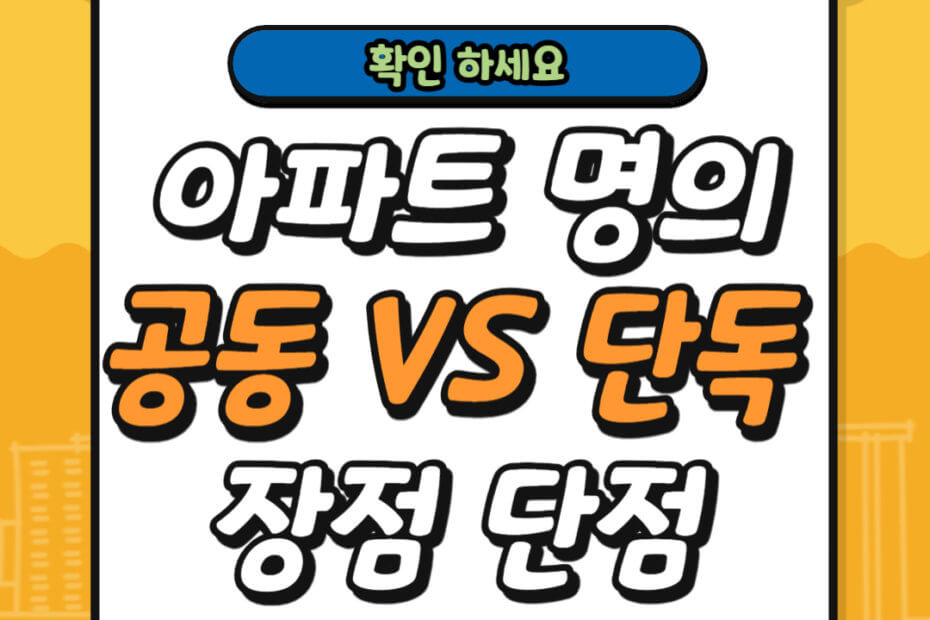 아파트 명의 공동 VS 단독 장점 단점