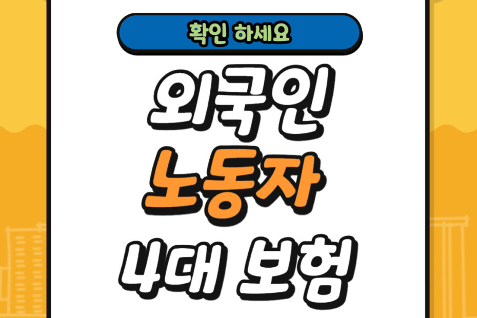 외국인 노동자 4대보험 납부