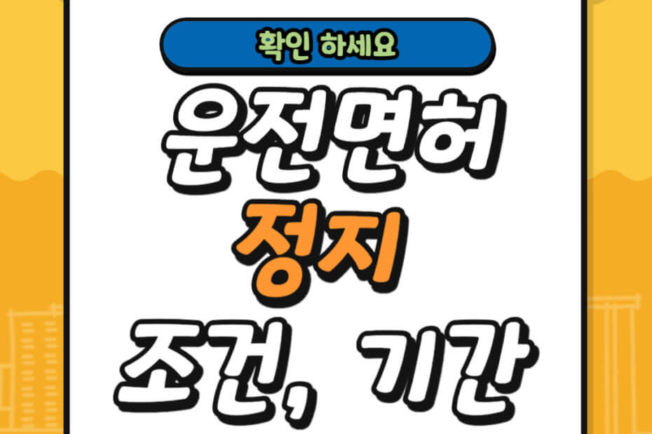 운전면허 정지 조건 및 기간 조회 방법