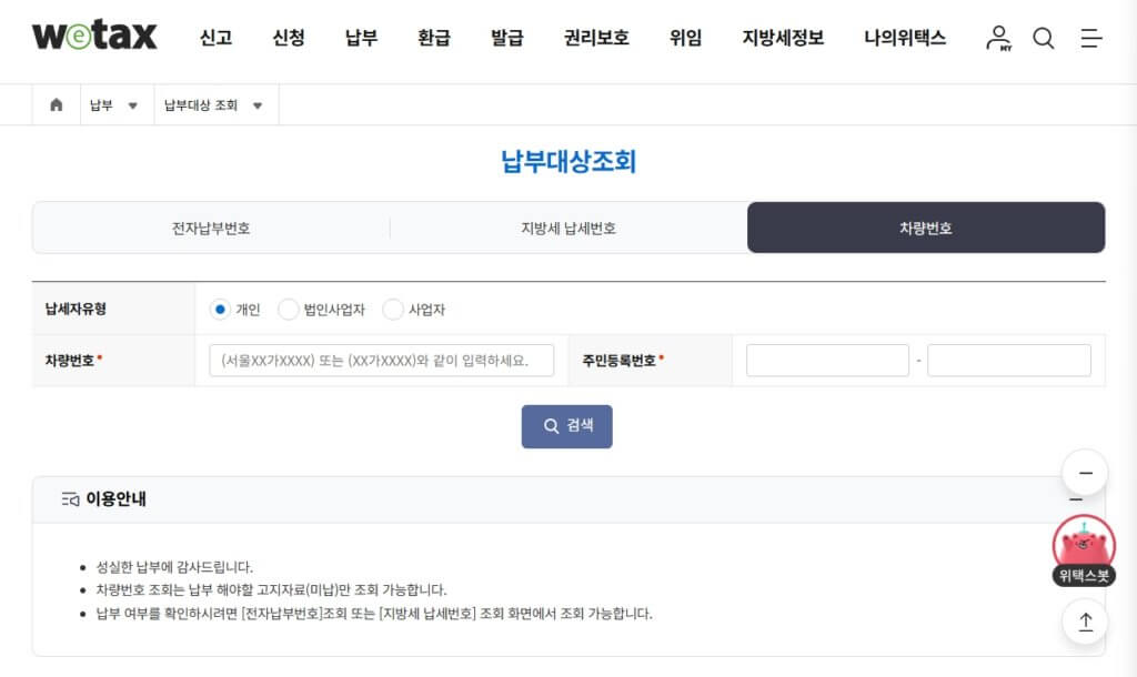 위택스 주정차위반 과태료 조회