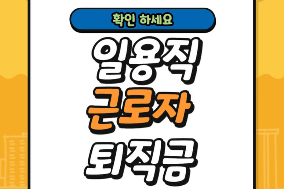 일용직 근로자 퇴지금 수령 가능