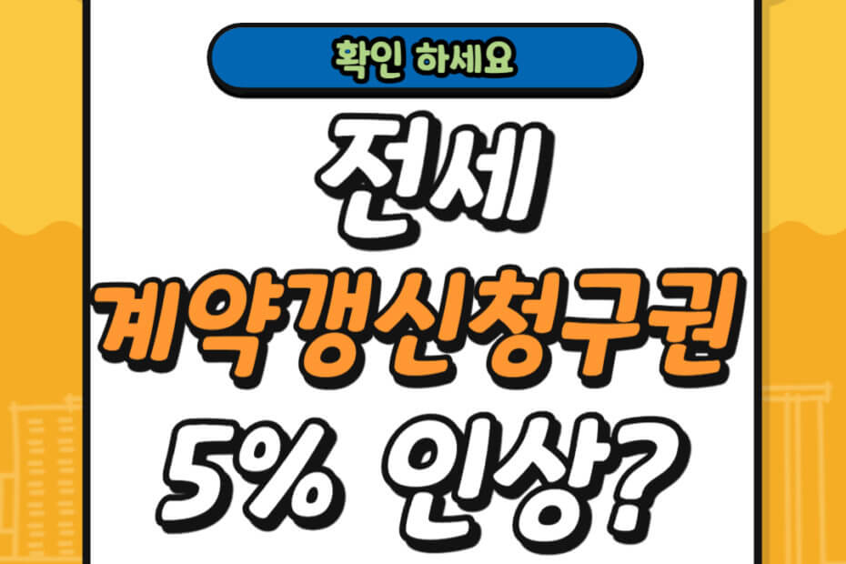 전세 계약갱신청구권 5% 인상