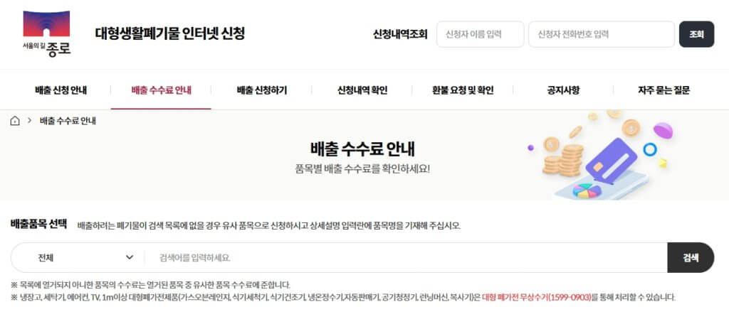 종로구 대형폐기물 배출 수수료 검색