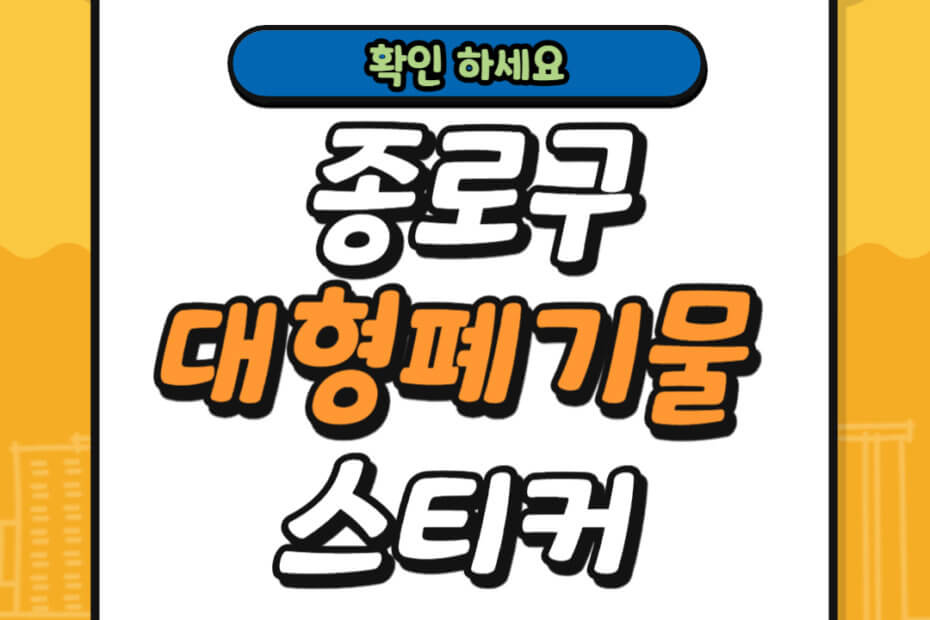 종로구 대형폐기물 스티커 가격 및 배출 신고