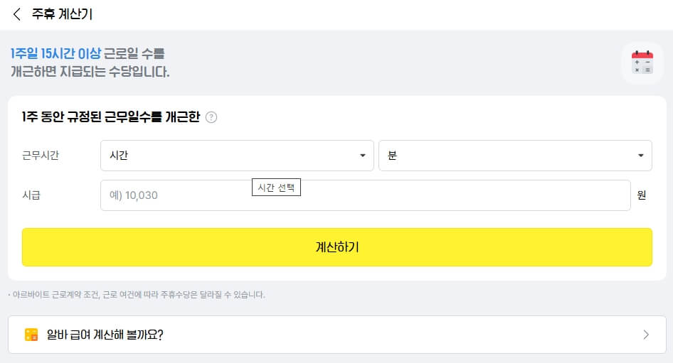주휴수당 계산기