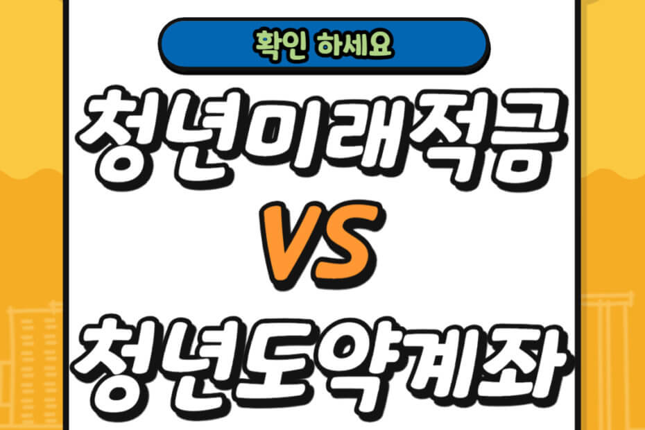 청년미래적금 VS 청년도약계좌