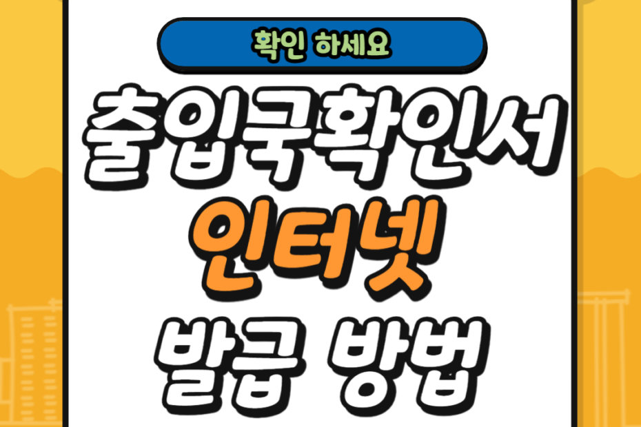 출입국확인서 인터넷 발급 방법