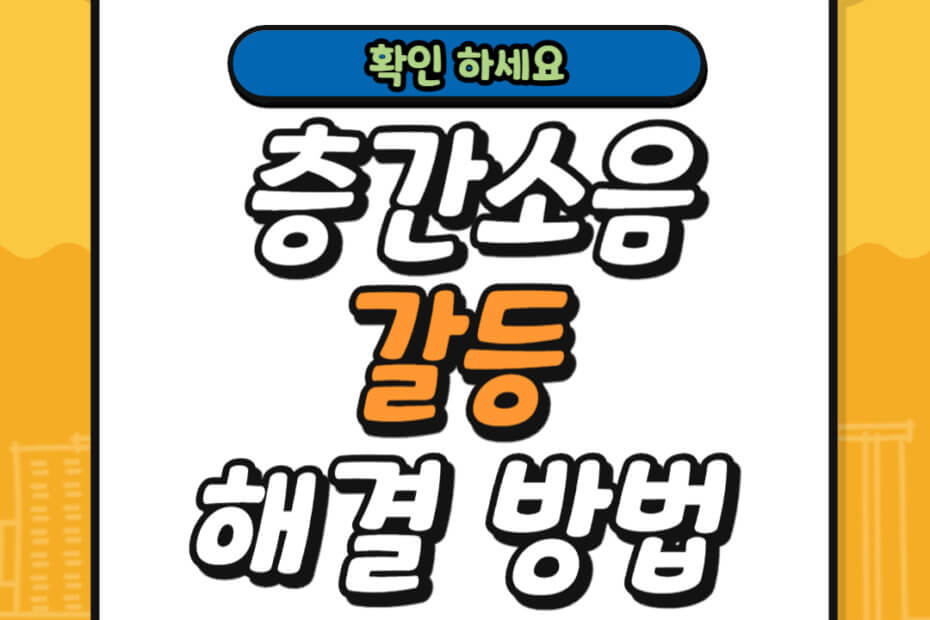 층간소음 갈등 해결 방법