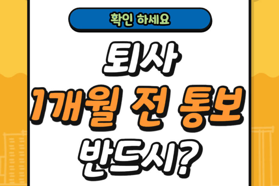 퇴사 1개월 전 통보 반드시