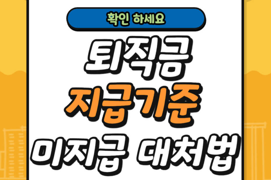 퇴직금 지급기준 및 미지급 대처방법
