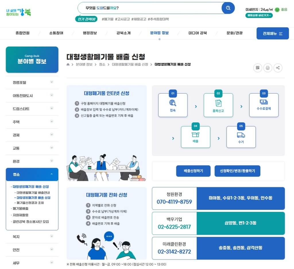 강북구 대형폐기물 배출 신고 페이지