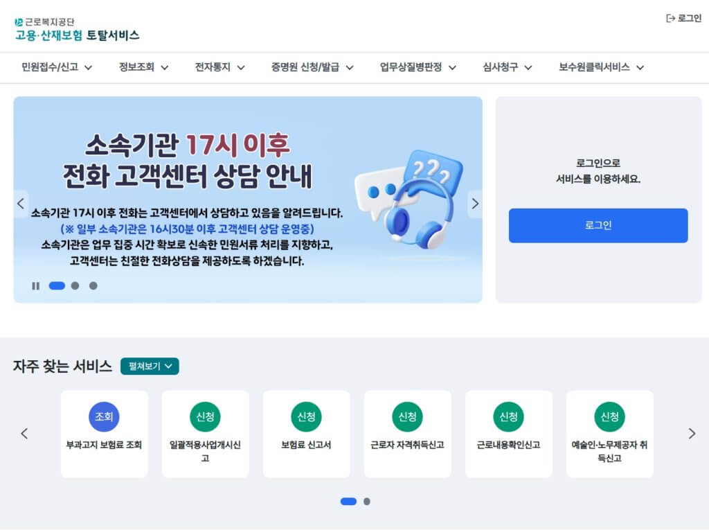 고용 산재보험 토탈서비스