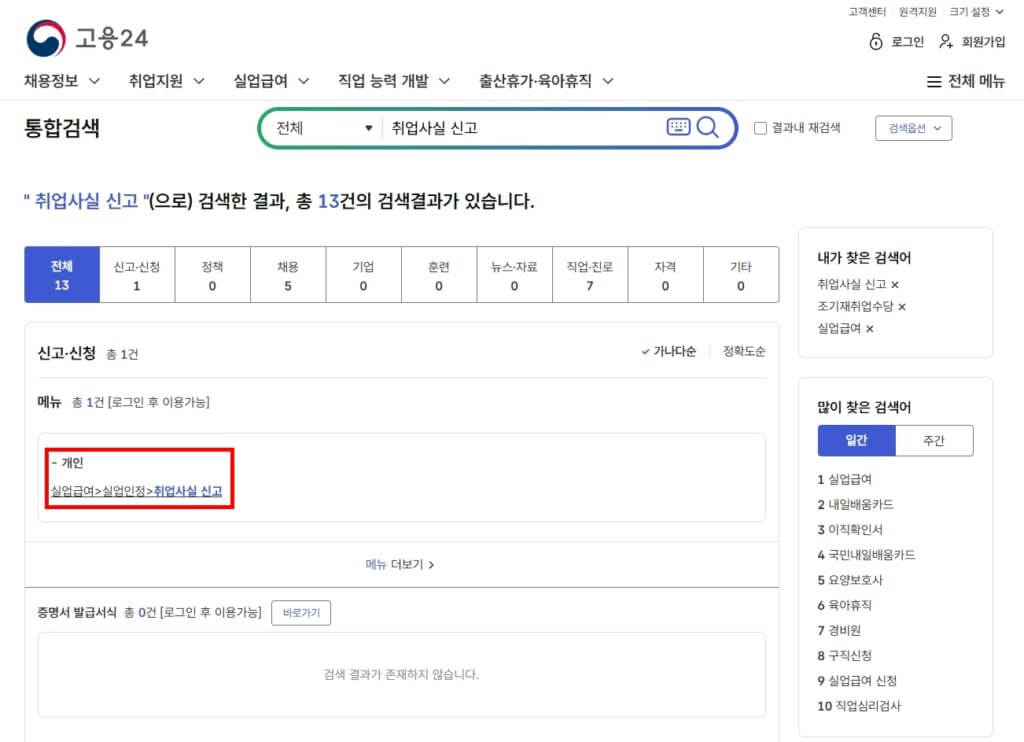 고용24 취업사실 신고