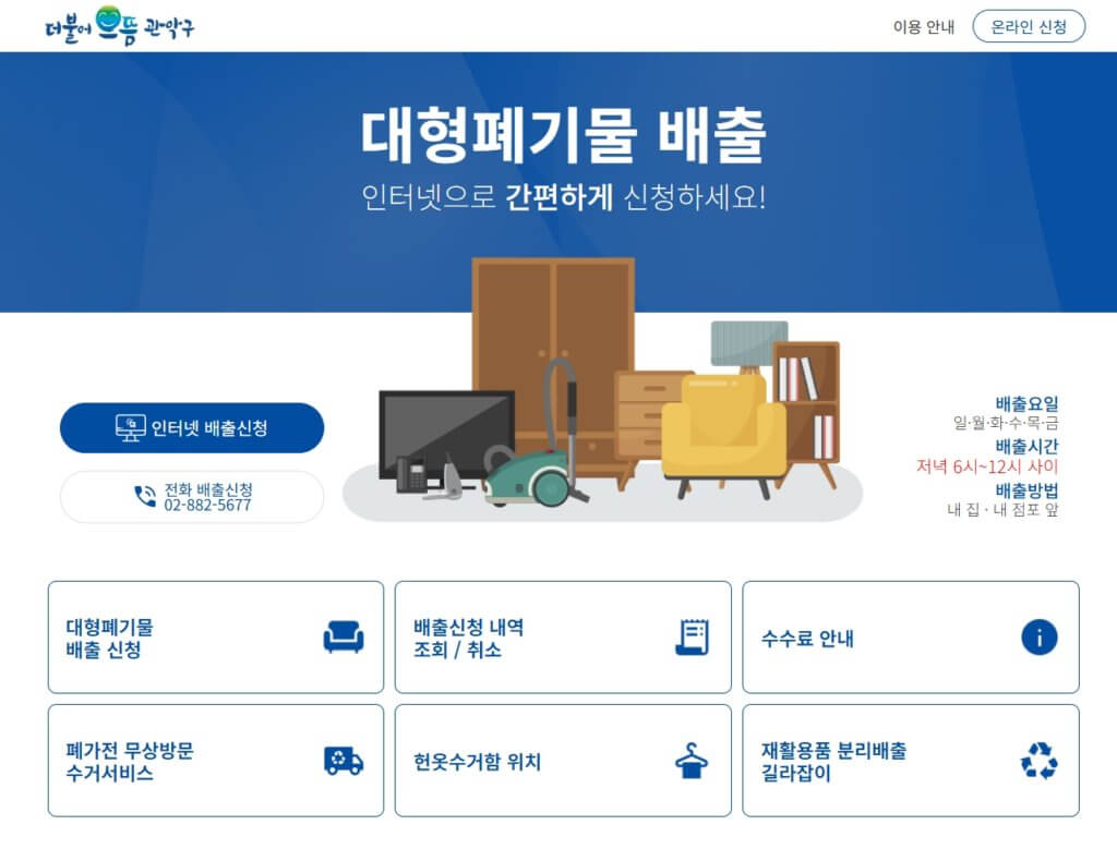 관악구 대형폐기물 배출 신고 페이지