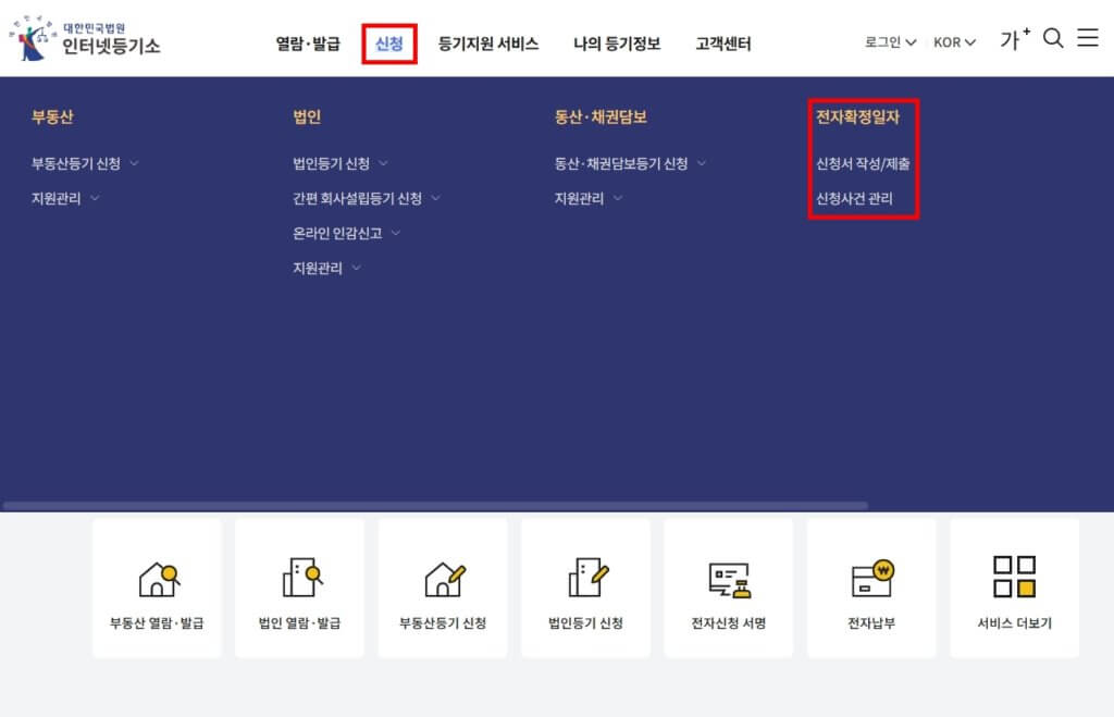 법원 인터넷등기소 전자확정일자 신청