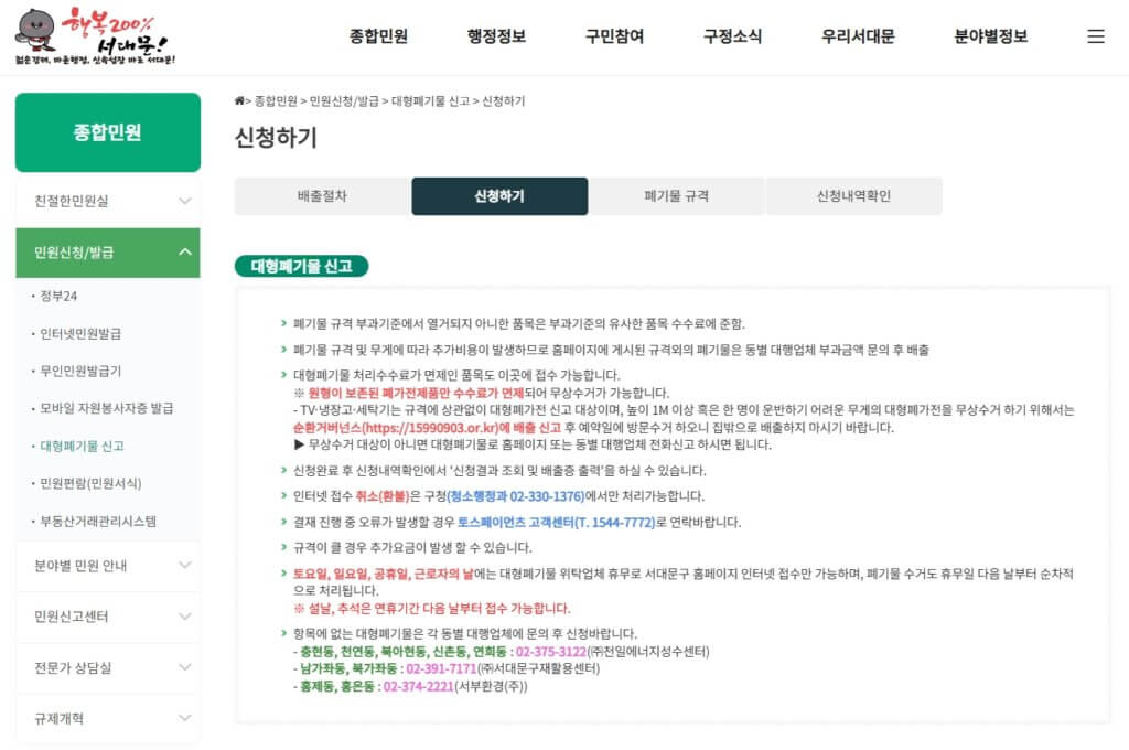 서대문구 대형폐기물 배출 신청 페이지