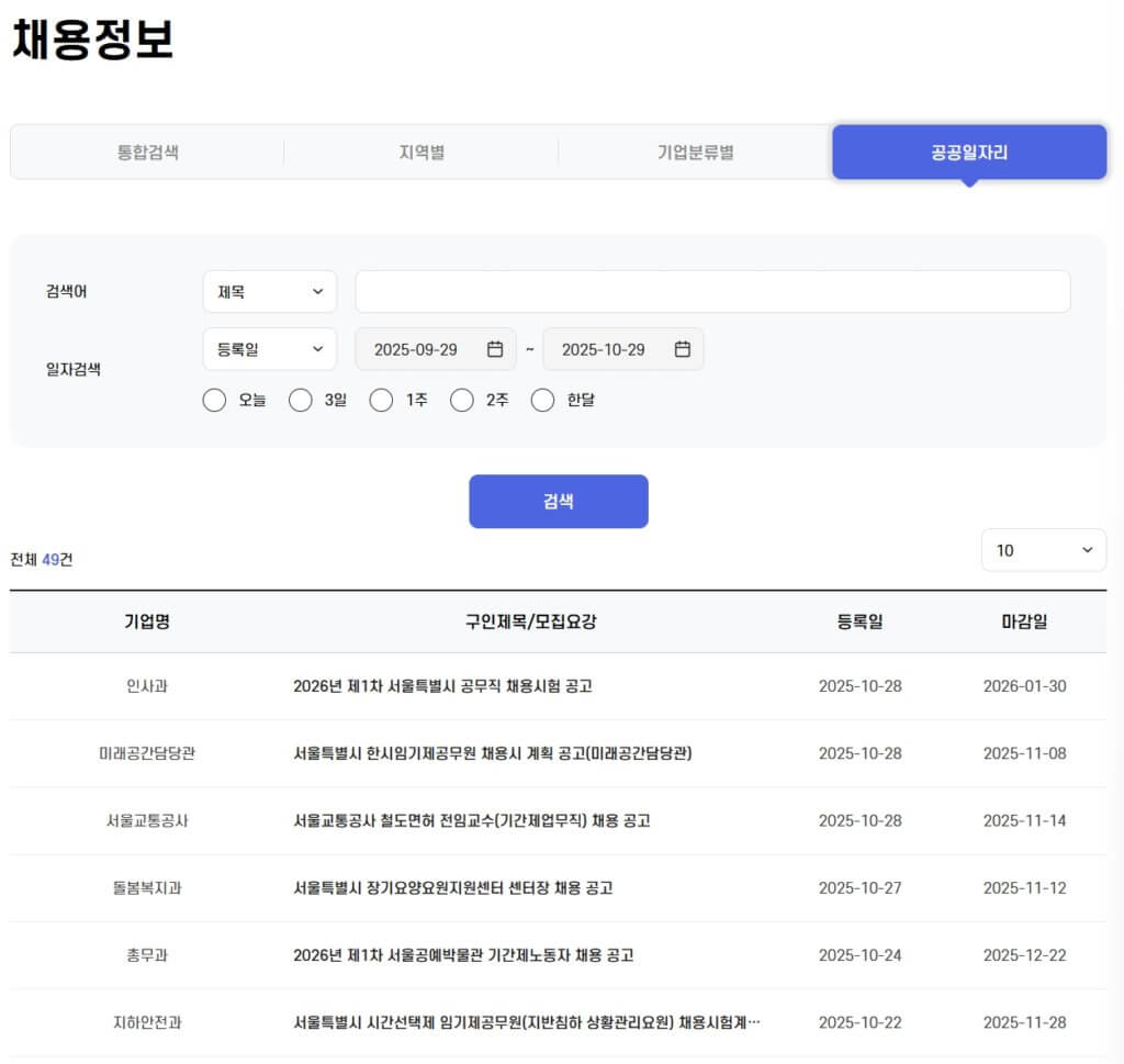서울시 공공근로 일자리 정보