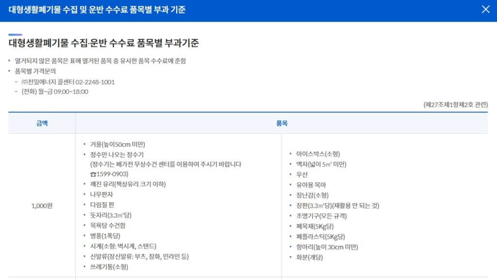 성동구 대형폐기물 스티커 가격 조회