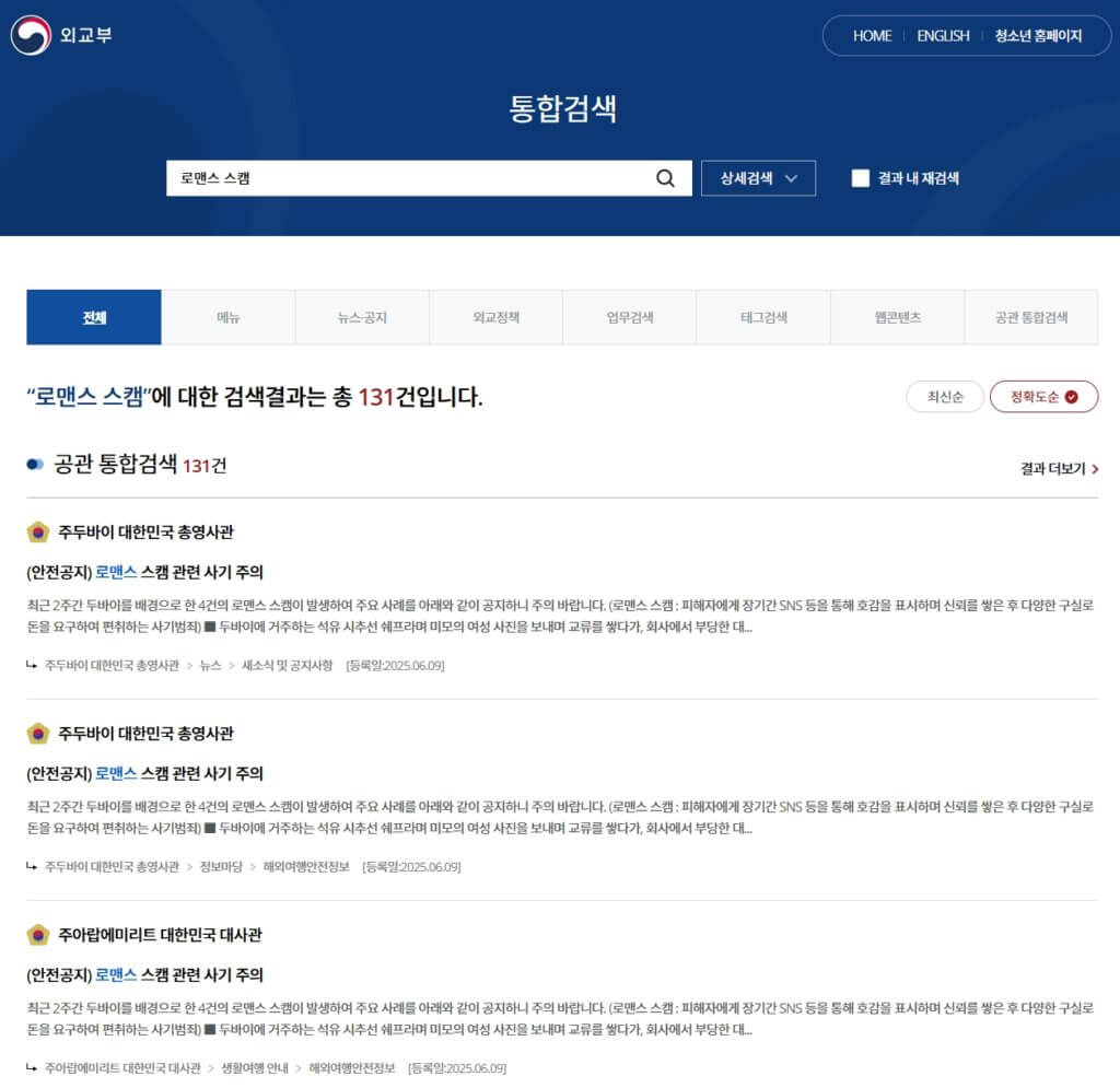 외교부 로맨스 스캠 관련 사기 주의