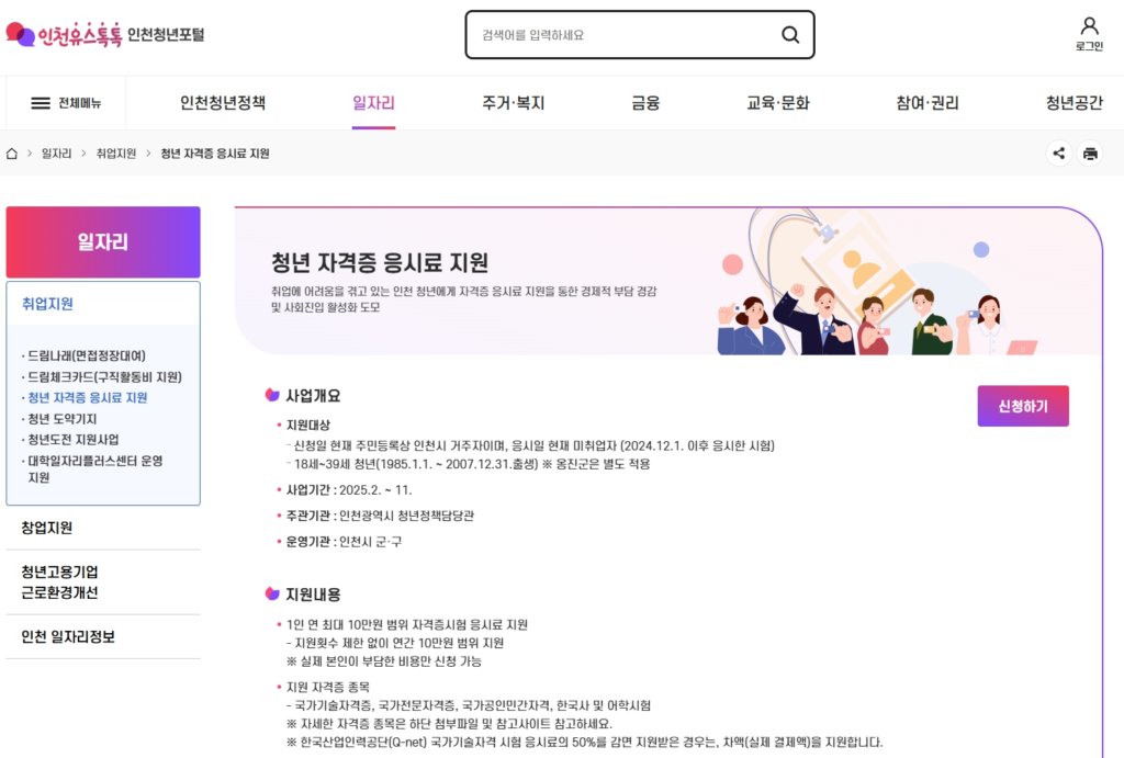 인천광역시 청년 자격증 응시료 지원 신청 페이지