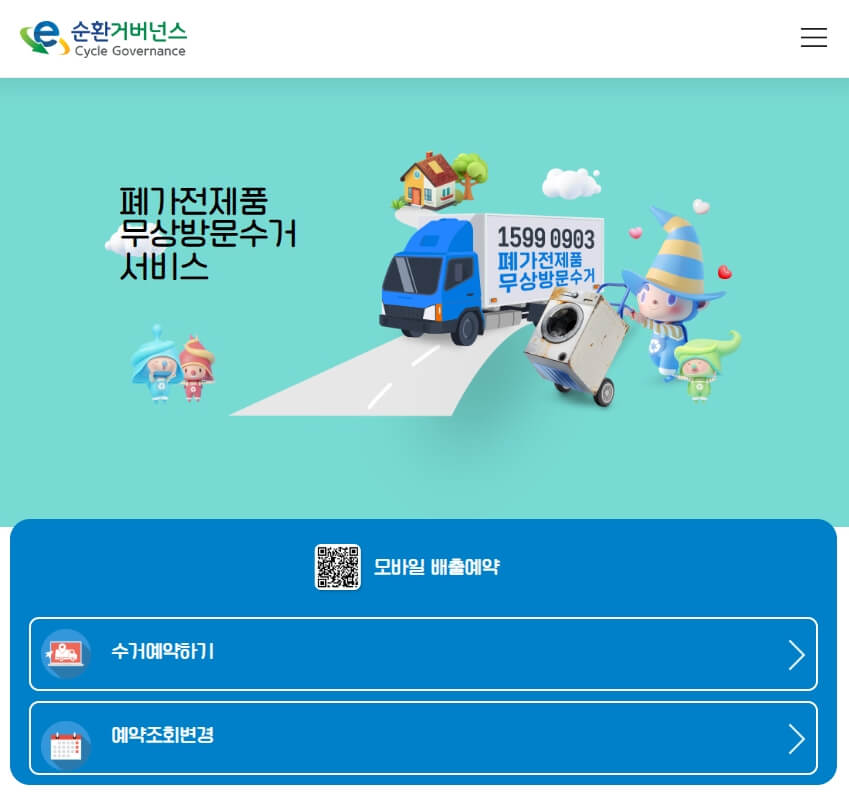 폐가전제품 무상방문수거 서비스 신청 페이지