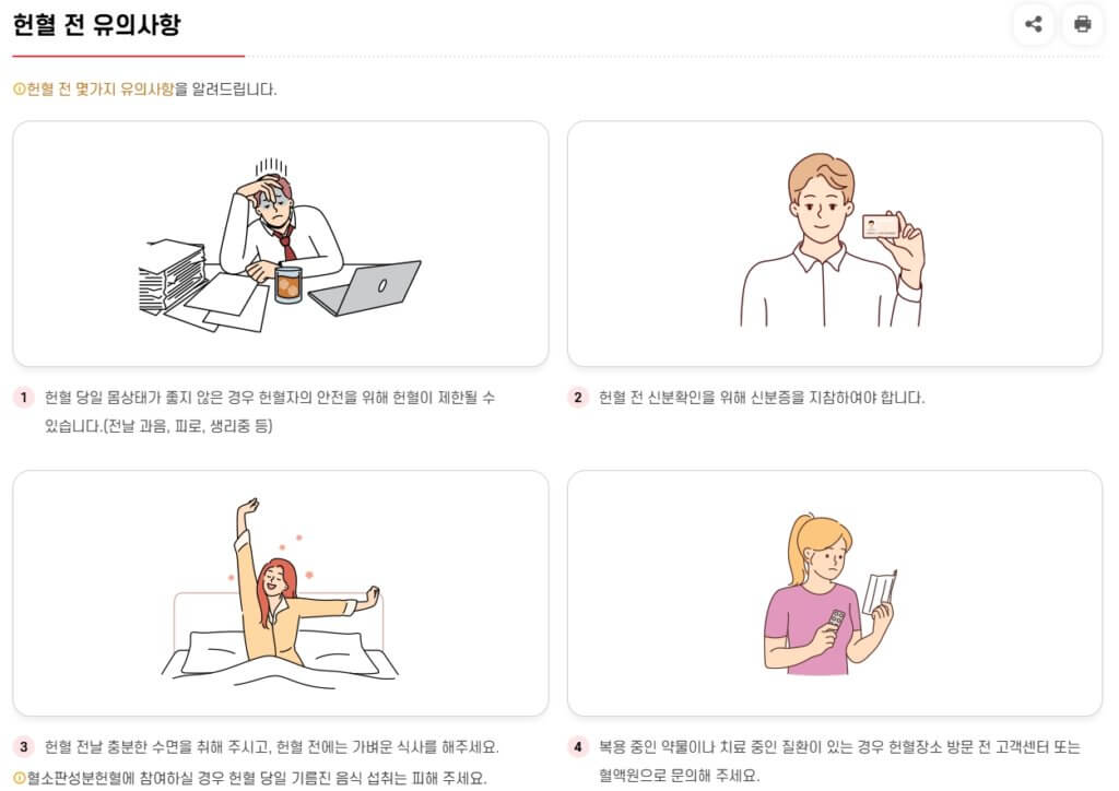 헌혈 전 유의사항