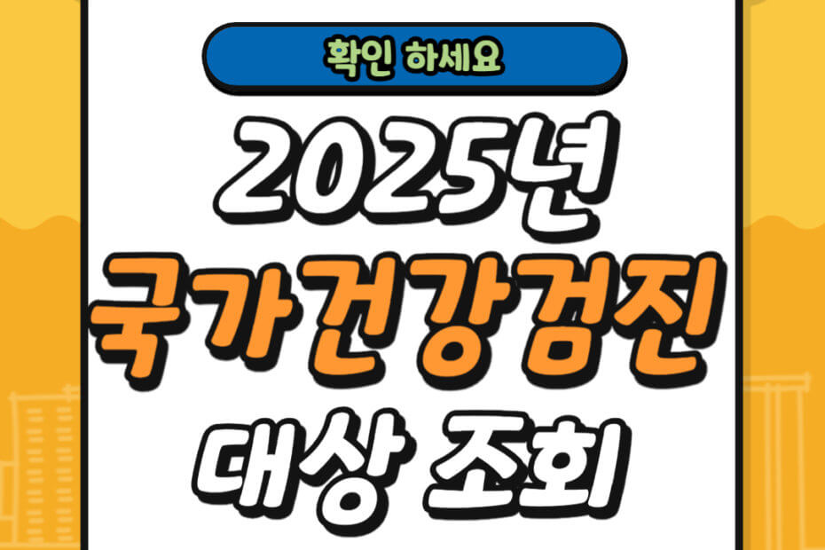 2025년 국가건강검진 대상 조회